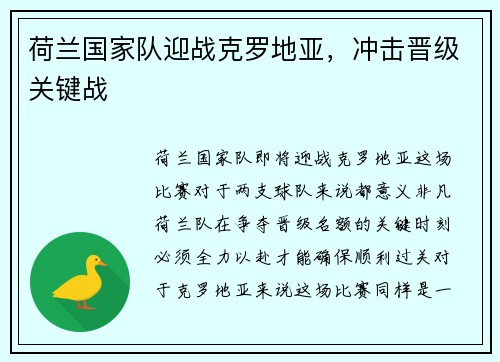 荷兰国家队迎战克罗地亚，冲击晋级关键战
