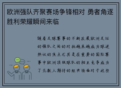 欧洲强队齐聚赛场争锋相对 勇者角逐胜利荣耀瞬间来临