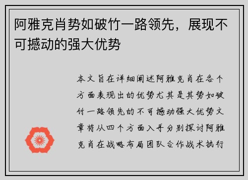 阿雅克肖势如破竹一路领先，展现不可撼动的强大优势