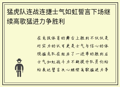 猛虎队连战连捷士气如虹誓言下场继续高歌猛进力争胜利