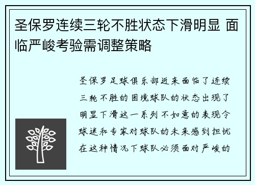 圣保罗连续三轮不胜状态下滑明显 面临严峻考验需调整策略