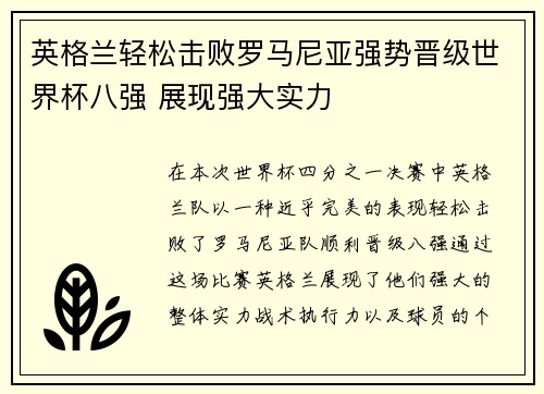 英格兰轻松击败罗马尼亚强势晋级世界杯八强 展现强大实力
