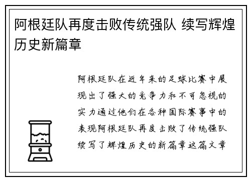 阿根廷队再度击败传统强队 续写辉煌历史新篇章