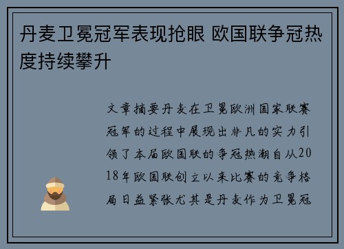 丹麦卫冕冠军表现抢眼 欧国联争冠热度持续攀升