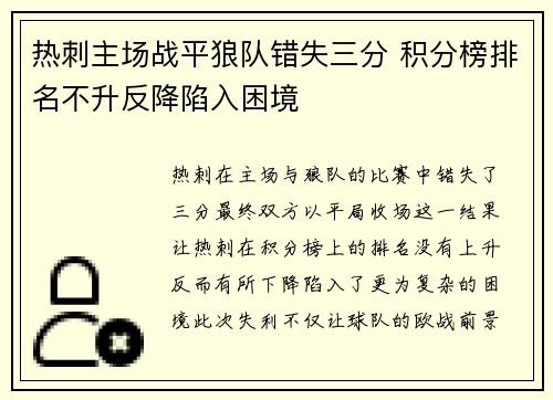 热刺主场战平狼队错失三分 积分榜排名不升反降陷入困境