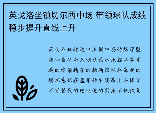 英戈洛坐镇切尔西中场 带领球队成绩稳步提升直线上升