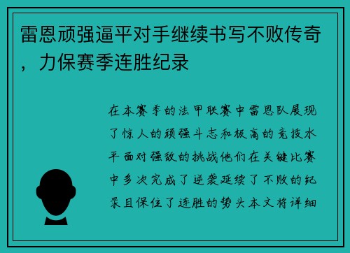 雷恩顽强逼平对手继续书写不败传奇，力保赛季连胜纪录