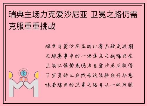 瑞典主场力克爱沙尼亚 卫冕之路仍需克服重重挑战