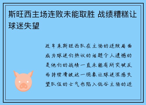 斯旺西主场连败未能取胜 战绩糟糕让球迷失望