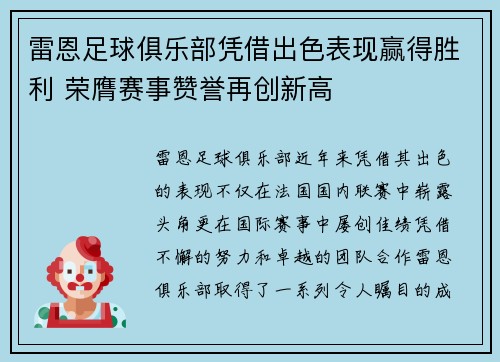 雷恩足球俱乐部凭借出色表现赢得胜利 荣膺赛事赞誉再创新高