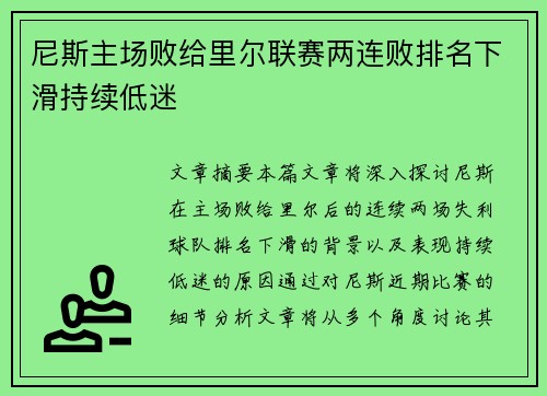 尼斯主场败给里尔联赛两连败排名下滑持续低迷