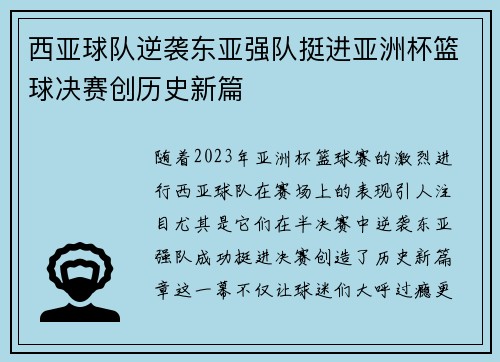 西亚球队逆袭东亚强队挺进亚洲杯篮球决赛创历史新篇
