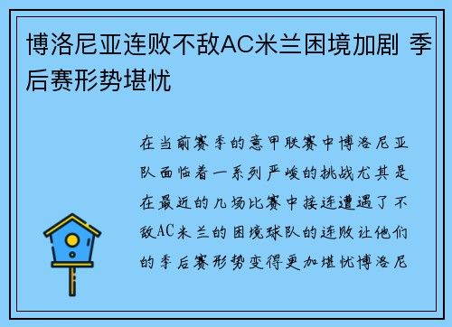 博洛尼亚连败不敌AC米兰困境加剧 季后赛形势堪忧