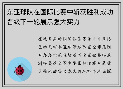 东亚球队在国际比赛中斩获胜利成功晋级下一轮展示强大实力