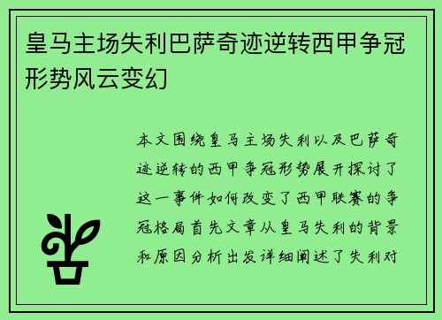 皇马主场失利巴萨奇迹逆转西甲争冠形势风云变幻