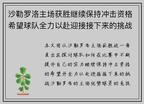 沙勒罗洛主场获胜继续保持冲击资格希望球队全力以赴迎接接下来的挑战