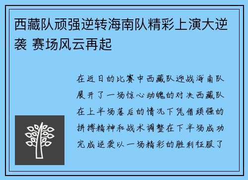 西藏队顽强逆转海南队精彩上演大逆袭 赛场风云再起