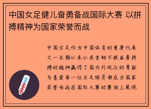 中国女足健儿奋勇备战国际大赛 以拼搏精神为国家荣誉而战