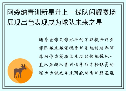 阿森纳青训新星升上一线队闪耀赛场展现出色表现成为球队未来之星