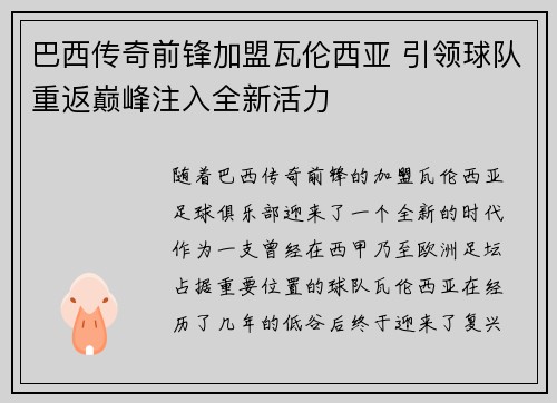 巴西传奇前锋加盟瓦伦西亚 引领球队重返巅峰注入全新活力