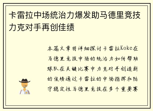 卡雷拉中场统治力爆发助马德里竞技力克对手再创佳绩