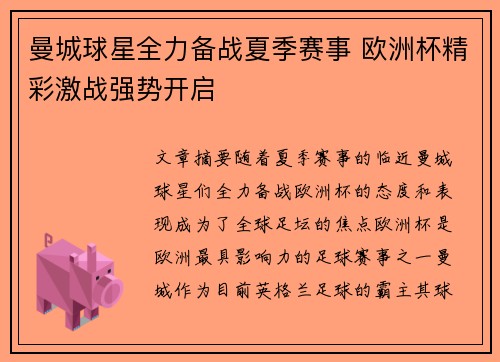 曼城球星全力备战夏季赛事 欧洲杯精彩激战强势开启
