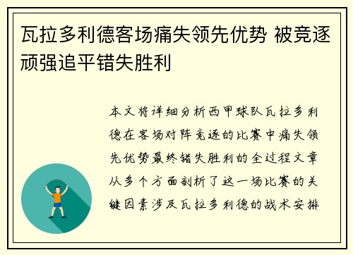 瓦拉多利德客场痛失领先优势 被竞逐顽强追平错失胜利