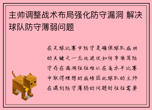 主帅调整战术布局强化防守漏洞 解决球队防守薄弱问题