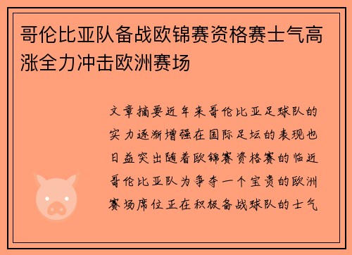 哥伦比亚队备战欧锦赛资格赛士气高涨全力冲击欧洲赛场