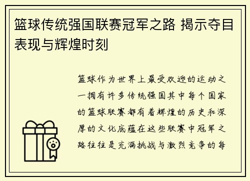 篮球传统强国联赛冠军之路 揭示夺目表现与辉煌时刻