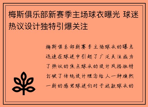 梅斯俱乐部新赛季主场球衣曝光 球迷热议设计独特引爆关注