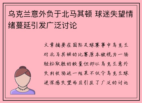 乌克兰意外负于北马其顿 球迷失望情绪蔓延引发广泛讨论
