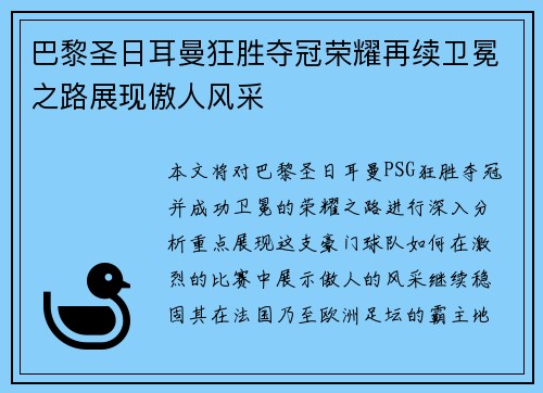 巴黎圣日耳曼狂胜夺冠荣耀再续卫冕之路展现傲人风采