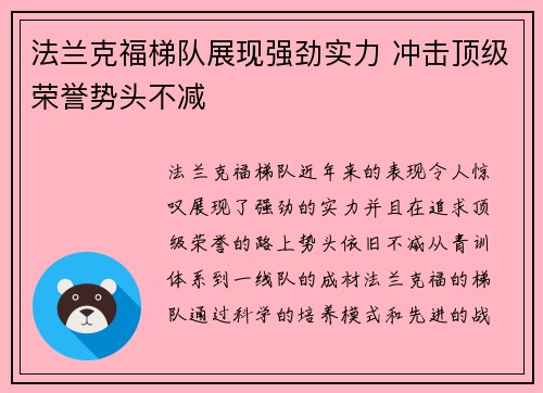 法兰克福梯队展现强劲实力 冲击顶级荣誉势头不减