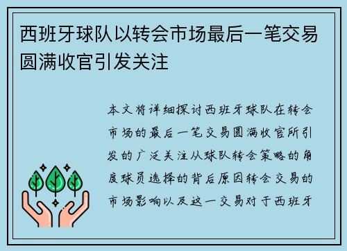 西班牙球队以转会市场最后一笔交易圆满收官引发关注
