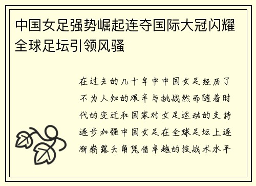 中国女足强势崛起连夺国际大冠闪耀全球足坛引领风骚