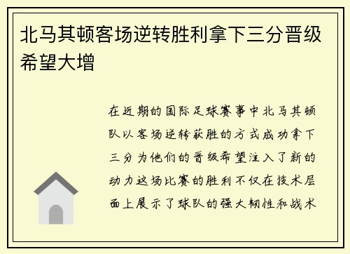 北马其顿客场逆转胜利拿下三分晋级希望大增