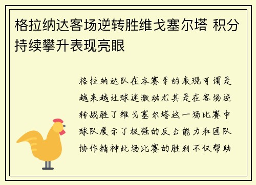 格拉纳达客场逆转胜维戈塞尔塔 积分持续攀升表现亮眼