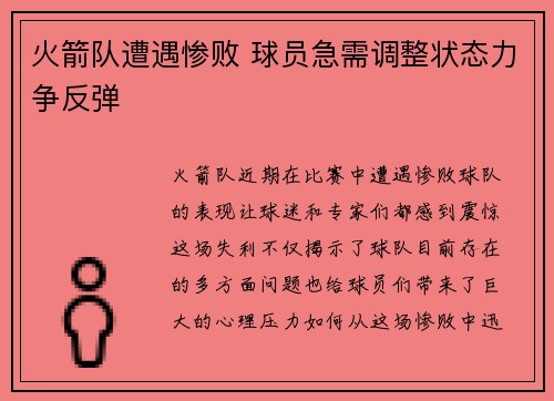 火箭队遭遇惨败 球员急需调整状态力争反弹