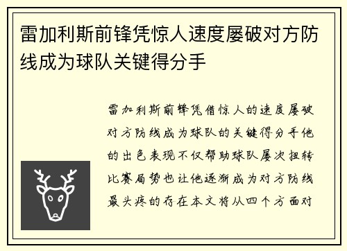 雷加利斯前锋凭惊人速度屡破对方防线成为球队关键得分手