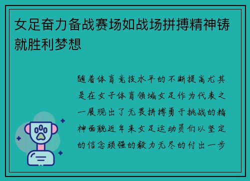 女足奋力备战赛场如战场拼搏精神铸就胜利梦想