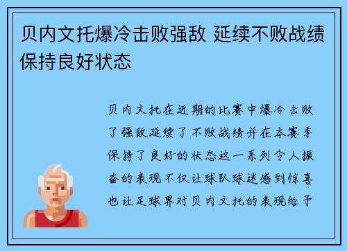 贝内文托爆冷击败强敌 延续不败战绩保持良好状态