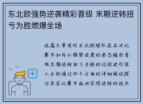 东北欧强势逆袭精彩晋级 末期逆转扭亏为胜燃爆全场