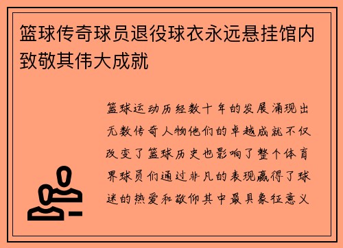 篮球传奇球员退役球衣永远悬挂馆内致敬其伟大成就