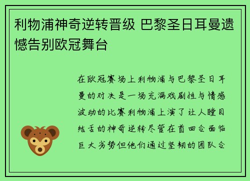 利物浦神奇逆转晋级 巴黎圣日耳曼遗憾告别欧冠舞台