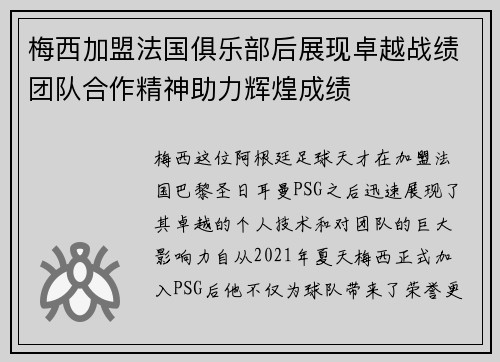 梅西加盟法国俱乐部后展现卓越战绩团队合作精神助力辉煌成绩