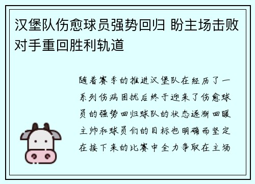 汉堡队伤愈球员强势回归 盼主场击败对手重回胜利轨道