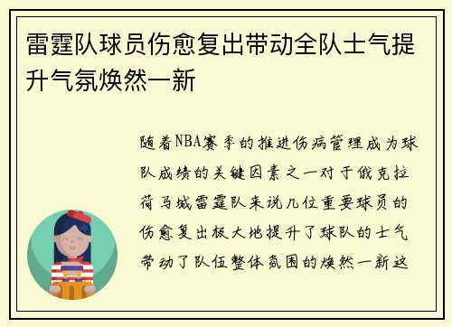 雷霆队球员伤愈复出带动全队士气提升气氛焕然一新