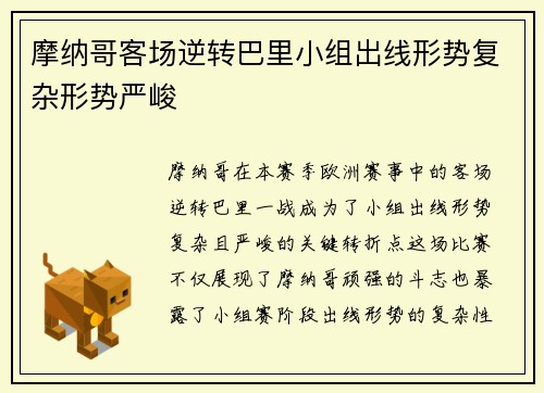 摩纳哥客场逆转巴里小组出线形势复杂形势严峻