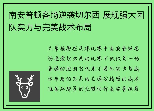南安普顿客场逆袭切尔西 展现强大团队实力与完美战术布局